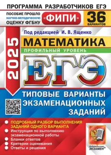 ЕГЭ 2025. Математика. Профильный уровень. 36 вариантов. Типовые варианты экзаменационных заданий