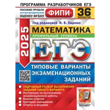 ЕГЭ 2025. Математика. Профильный уровень. 36 вариантов. Типовые варианты экзаменационных заданий
