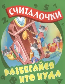 И. КД. Считалочки. Разбегайся кто куда (0+)