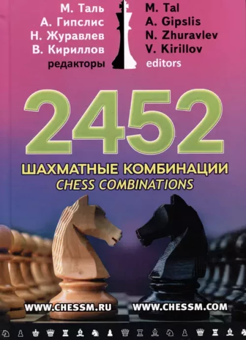 2452 шахматные комбинации (6+)