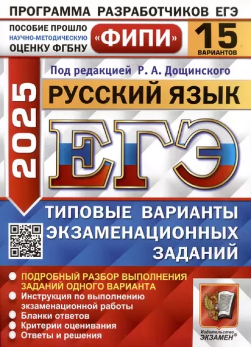 ЕГЭ 2025. Русский язык. 15 вариантов. Типовые варианты экзаменационных заданий
