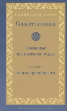 Саньютта-никая. Связанные наставления Будды. Часть II. Книга причастности (Ниданавагга)