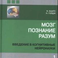 Мозг, познание, разум: введение в когнитивные нейронауки ч.1, 2. 6 изд