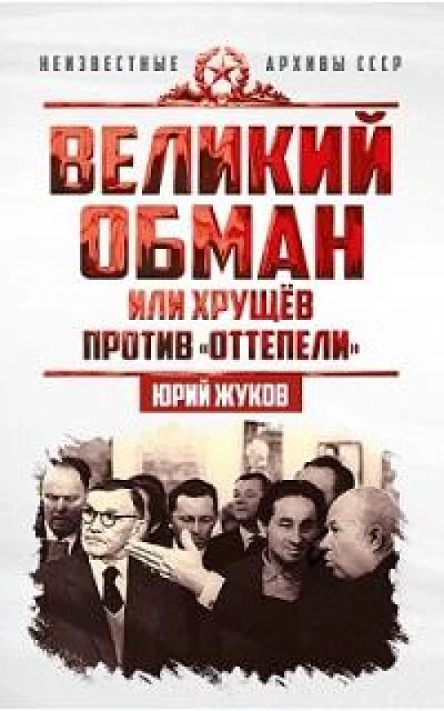 Великий обман, или Хрущев против «оттепели»