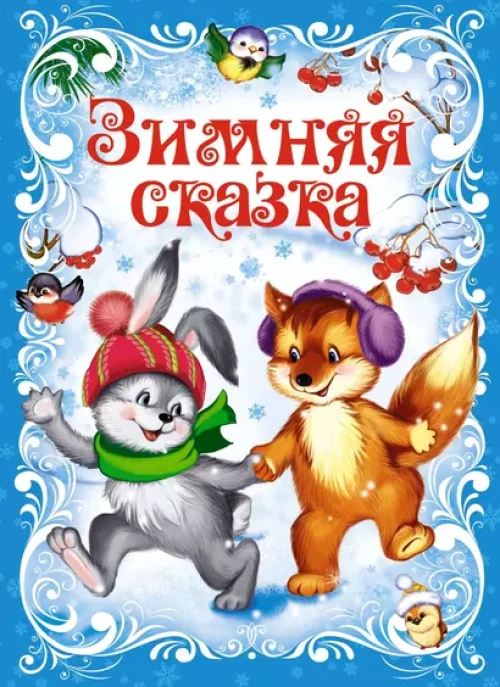 Зимняя сказка (книга на картоне)