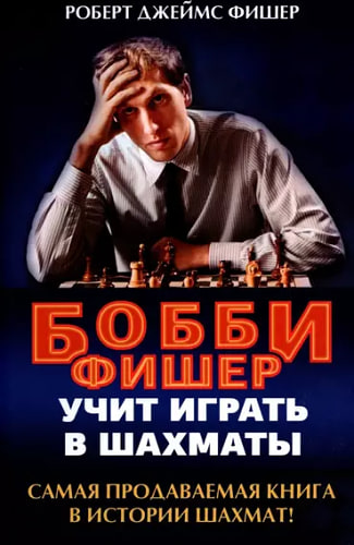 Бобби Фишер учит играть в шахматы