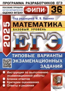 ЕГЭ 2025. Математика. Базовый уровень. 36 вариантов. Типовые варианты экзаменационных заданий