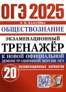 ОГЭ 2025. Экзаменационный тренажер. Обществознание. 20 экзаменационных вариантов