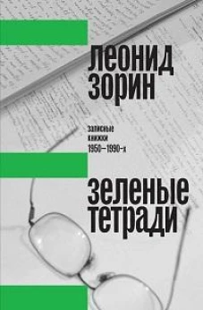 Зеленые тетради: записные книжки 1950&ndash;1990-х. 2-е изд