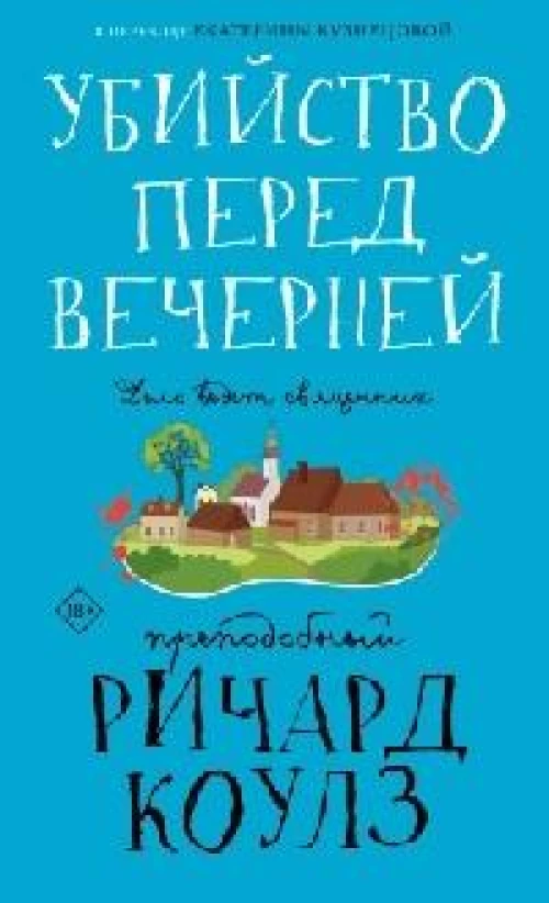 Убийство перед вечерней