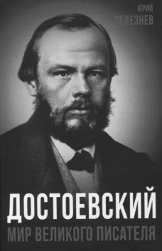 Достоевский. Мир великого писателя