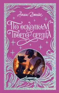 Trendbooks. Лимитированная подарочная коллекция. По осколкам твоего сердца