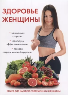Здоровье женщины