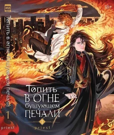 Новелла Топить в огне бушующем печали. Том 1