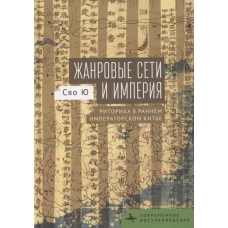 Жанровые сети и империя.Риторика в раннем императорском Китае