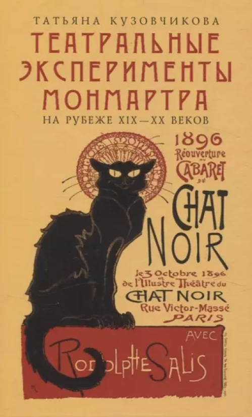 Театральные эксперименты Монмартра на рубеже ХIХ-ХХ веков