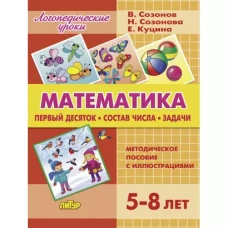 Математика (Первый десяток. Состав числа. Задачи)