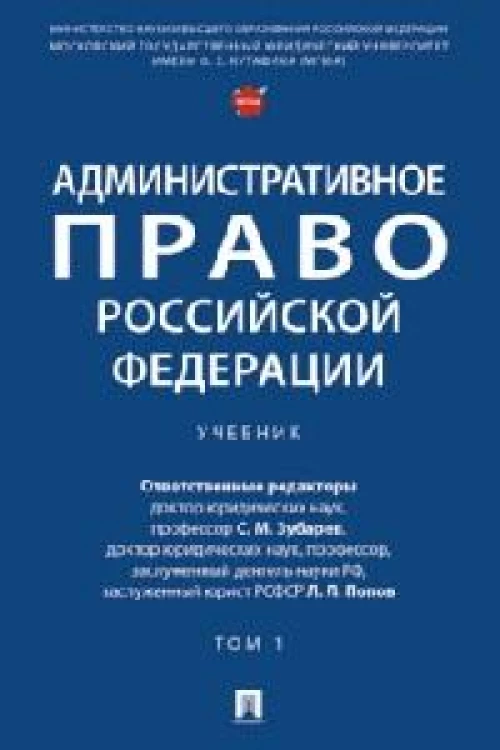 Административное право РФ.Т.1.Учебник (в 2-х тт.)