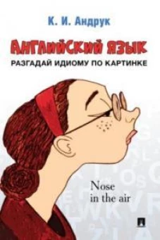 Английский язык.Разгадай идиому по картинке