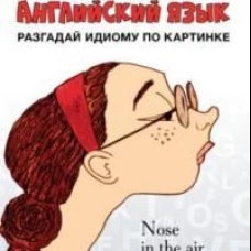 Английский язык.Разгадай идиому по картинке
