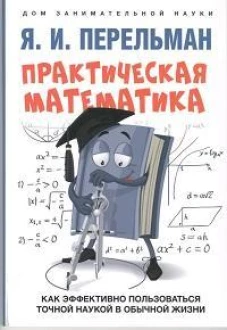 Практическая математика.Как эффективно пользоваться точной наукой в обычной жизни