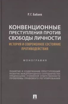 Конвенционные преступления личности.История и современное состояние противодейств.Монография
