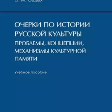 Очерки по истории русской культуры: проблемы, концепции, механизмы культурной памяти. Уч. пос