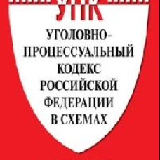 Уголовно-процессуальный кодекс Российской Федерации в схемах. Уч. пос.-2-е изд., перераб. и доп