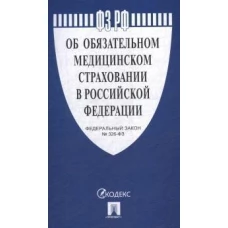 ФЗ Об обязательном медицинском страховании в РФ. № 326-ФЗ
