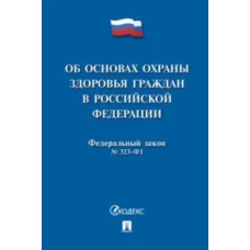 Об основах охраны здоровья граждан в РФ