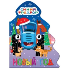 ЁЛОЧКА. СИНИЙ ТРАКТОР. НОВЫЙ ГОД