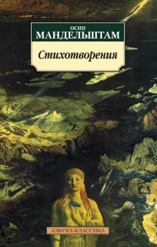 Стихотворения/Мандельштам О.