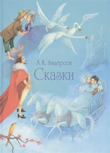 100 ЛУЧШИХ КНИГ.Сказки Андерсена (гол.)