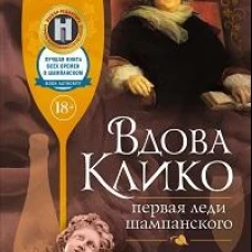 Вдова Клико. Первая леди шампанского