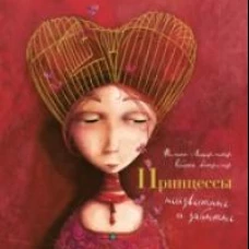 Принцессы, неизвестные и забытые... (илл. Р. Дотремер) (нов.оф.)