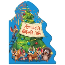 ЁЛОЧКА. ЛУЧШИЙ НОВЫЙ ГОД