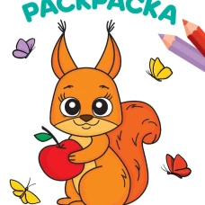 РАСКРАСКА А4 эконом. ЗАБАВНЫЕ ЗВЕРЯТА