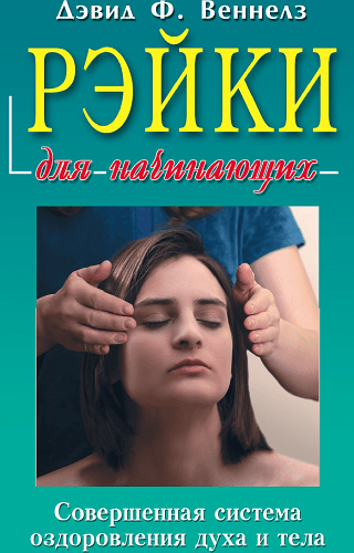 Рэйки для начинающих.Совершенная система оздоровления духа и тела