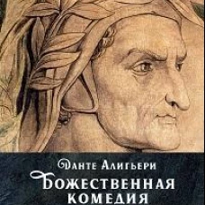 Божественная комедия