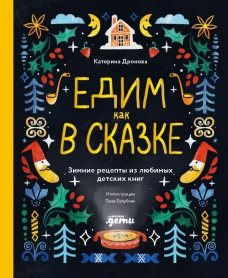 Едим как в сказке: Зимние рецепты из любимых детских книг