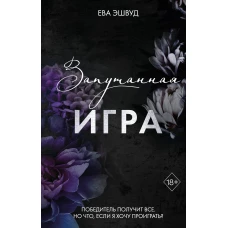 Запутанная игра (#1)