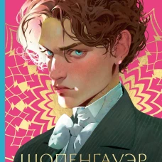 Сто лет Папаши Упрямца. Фань Ипин