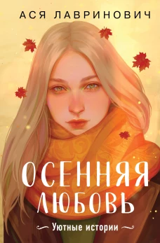 Лето без берета. Стихи для маленьких, для тех, кто постарше, и для тех, кто еще чуть-чуть постарше