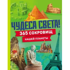 Чудеса света! 365 сокровищ нашей планеты
