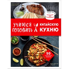 Учимся готовить китайскую кухню