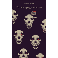 Голые среди волков