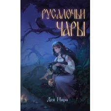 Русалочьи чары (#1)