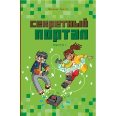 Секретный портал (выпуск 1)