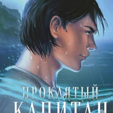 Проклятый капитан (комплект из двух книг: Проклятый капитан. Сковать шторм (Цепь и щит #1)+Проклятый капитан. Колдовской знак (Цепь и щит #2)