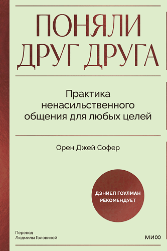 Поняли друг друга. Практика ненасильственного общения для любых целей